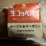 生コッペパン（メープル＆マーガリン）